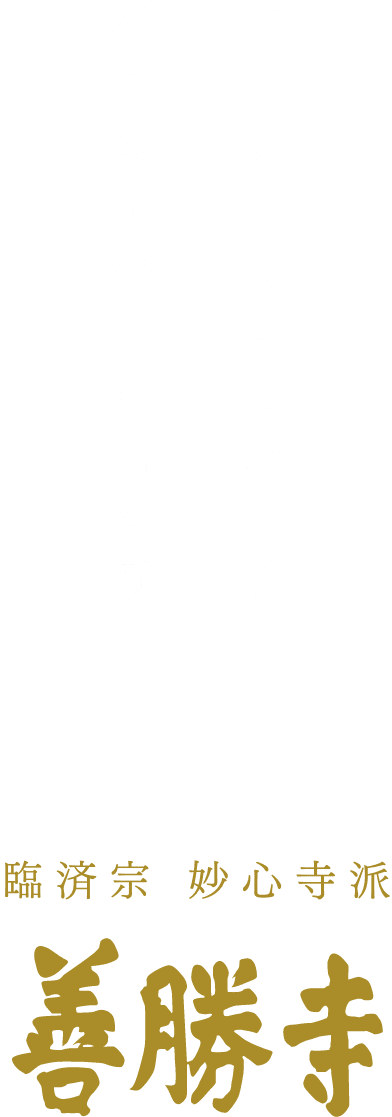 すべての人々の安らぎと平和な社会の実現を願って