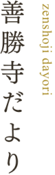 善勝寺だより